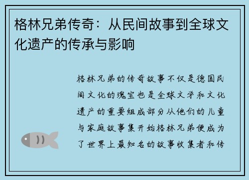 格林兄弟传奇：从民间故事到全球文化遗产的传承与影响