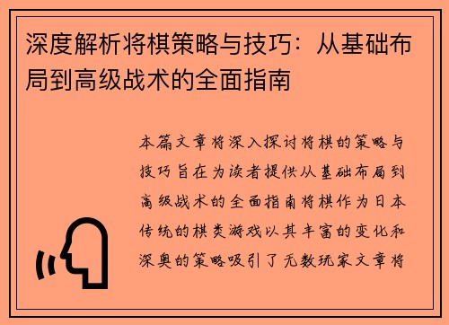 深度解析将棋策略与技巧：从基础布局到高级战术的全面指南