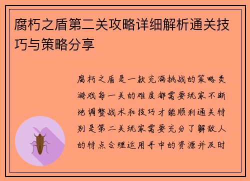 腐朽之盾第二关攻略详细解析通关技巧与策略分享