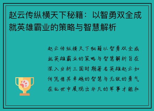 赵云传纵横天下秘籍：以智勇双全成就英雄霸业的策略与智慧解析