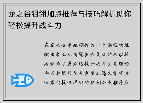 龙之谷狙翎加点推荐与技巧解析助你轻松提升战斗力